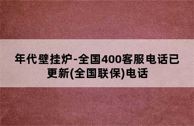 年代壁挂炉-全国400客服电话已更新(全国联保)电话