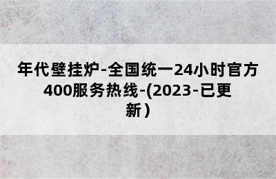 年代壁挂炉-全国统一24小时官方400服务热线-(2023-已更新）