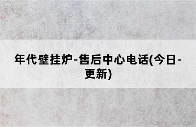 年代壁挂炉-售后中心电话(今日-更新)