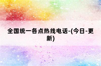 年代壁挂炉/全国统一各点热线电话-(今日-更新)