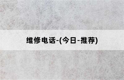 年代壁挂炉/维修电话-(今日-推荐)