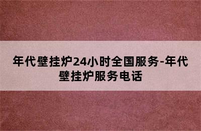 年代壁挂炉24小时全国服务-年代壁挂炉服务电话