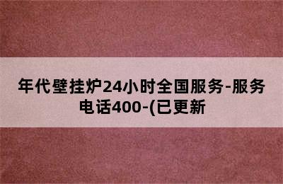 年代壁挂炉24小时全国服务-服务电话400-(已更新