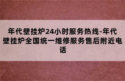 年代壁挂炉24小时服务热线-年代壁挂炉全国统一维修服务售后附近电话