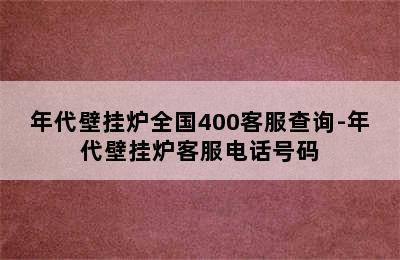 年代壁挂炉全国400客服查询-年代壁挂炉客服电话号码