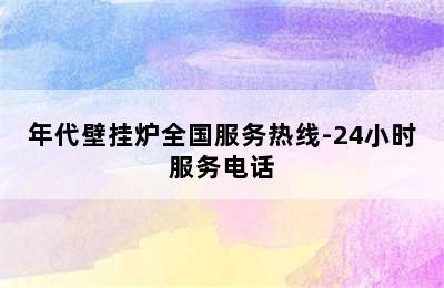 年代壁挂炉全国服务热线-24小时服务电话