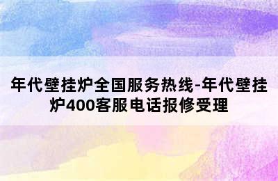 年代壁挂炉全国服务热线-年代壁挂炉400客服电话报修受理