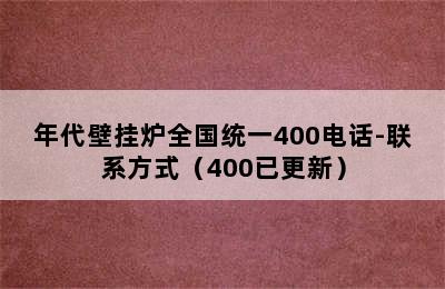 年代壁挂炉全国统一400电话-联系方式（400已更新）