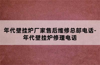 年代壁挂炉厂家售后维修总部电话-年代壁挂炉修理电话