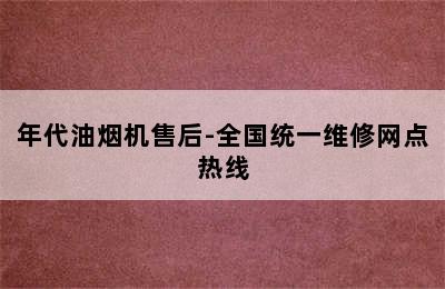 年代油烟机售后-全国统一维修网点热线