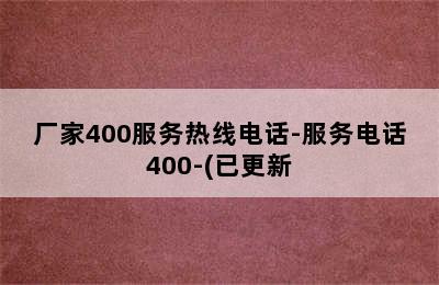 年代热水器/厂家400服务热线电话-服务电话400-(已更新