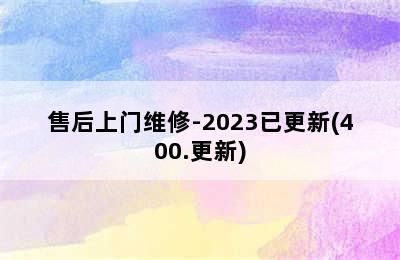 年代热水器/售后上门维修-2023已更新(400.更新)