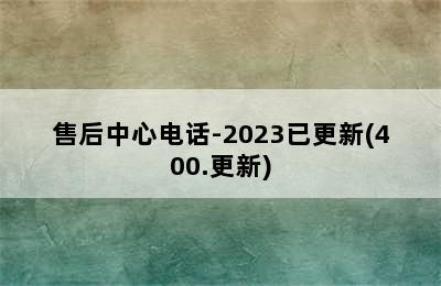 年代热水器/售后中心电话-2023已更新(400.更新)