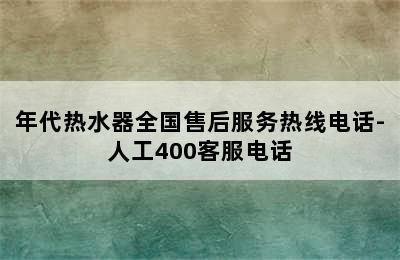 年代热水器全国售后服务热线电话-人工400客服电话