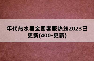 年代热水器全国客服热线2023已更新(400-更新)