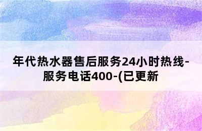 年代热水器售后服务24小时热线-服务电话400-(已更新