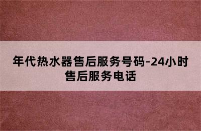 年代热水器售后服务号码-24小时售后服务电话