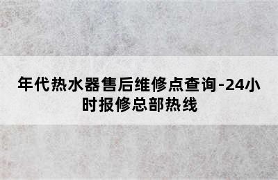 年代热水器售后维修点查询-24小时报修总部热线