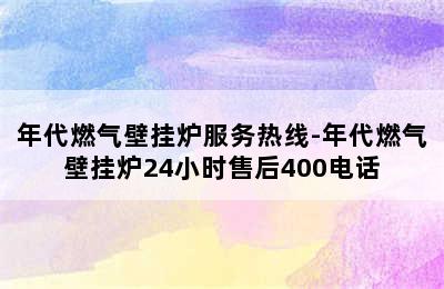 年代燃气壁挂炉服务热线-年代燃气壁挂炉24小时售后400电话