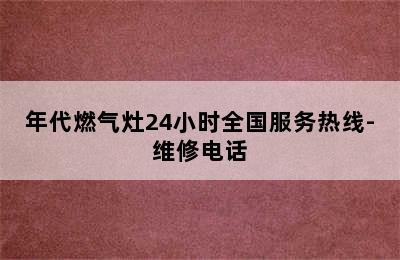 年代燃气灶24小时全国服务热线-维修电话