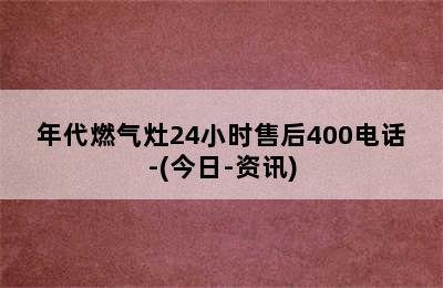 年代燃气灶24小时售后400电话-(今日-资讯)