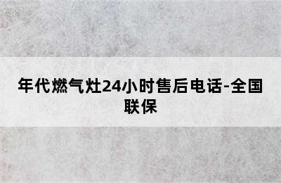 年代燃气灶24小时售后电话-全国联保