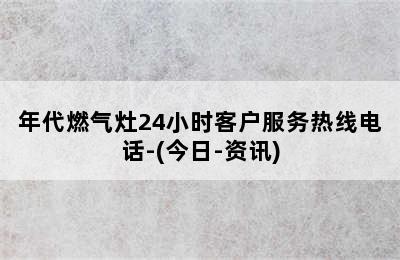 年代燃气灶24小时客户服务热线电话-(今日-资讯)