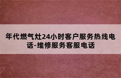 年代燃气灶24小时客户服务热线电话-维修服务客服电话