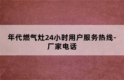 年代燃气灶24小时用户服务热线-厂家电话