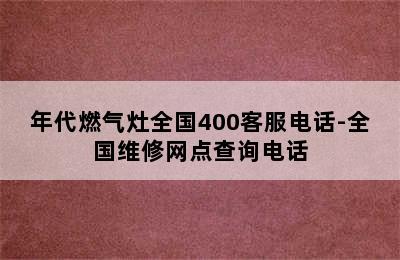 年代燃气灶全国400客服电话-全国维修网点查询电话