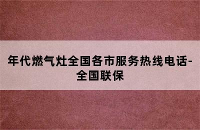 年代燃气灶全国各市服务热线电话-全国联保