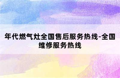 年代燃气灶全国售后服务热线-全国维修服务热线