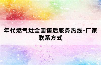 年代燃气灶全国售后服务热线-厂家联系方式