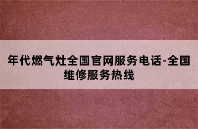 年代燃气灶全国官网服务电话-全国维修服务热线