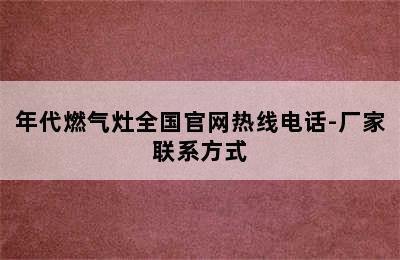 年代燃气灶全国官网热线电话-厂家联系方式