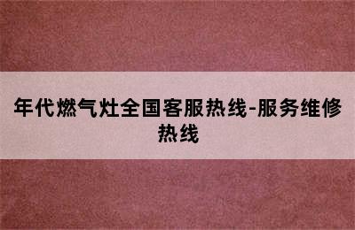 年代燃气灶全国客服热线-服务维修热线