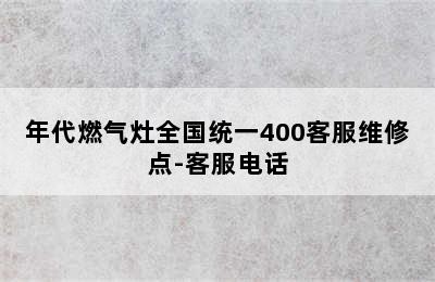 年代燃气灶全国统一400客服维修点-客服电话