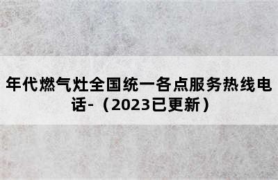 年代燃气灶全国统一各点服务热线电话-（2023已更新）