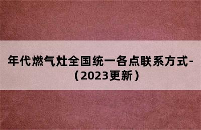 年代燃气灶全国统一各点联系方式-（2023更新）