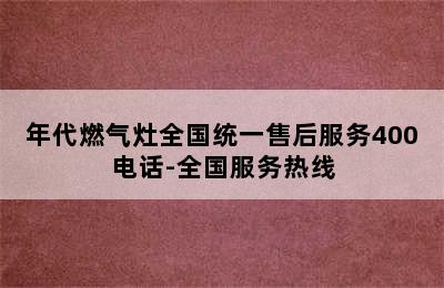 年代燃气灶全国统一售后服务400电话-全国服务热线