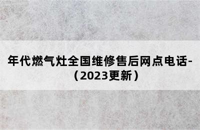 年代燃气灶全国维修售后网点电话-（2023更新）