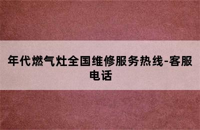 年代燃气灶全国维修服务热线-客服电话