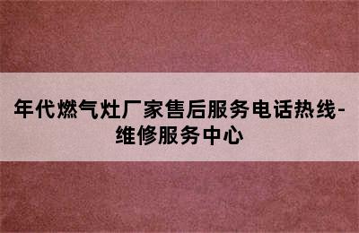 年代燃气灶厂家售后服务电话热线-维修服务中心