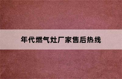 年代燃气灶厂家售后热线