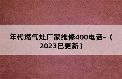 年代燃气灶厂家维修400电话-（2023已更新）