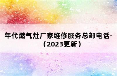 年代燃气灶厂家维修服务总部电话-（2023更新）