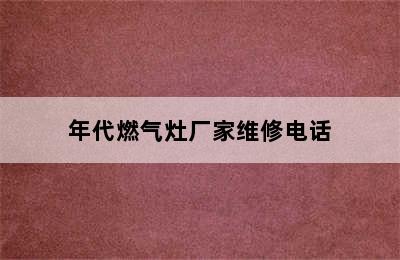 年代燃气灶厂家维修电话