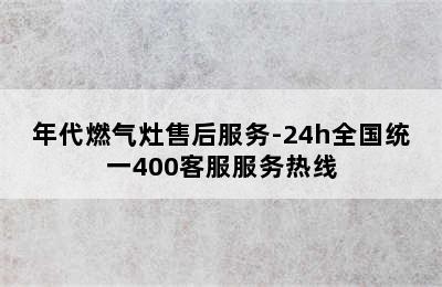 年代燃气灶售后服务-24h全国统一400客服服务热线