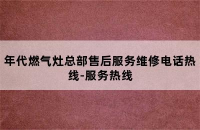 年代燃气灶总部售后服务维修电话热线-服务热线