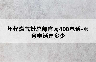 年代燃气灶总部官网400电话-服务电话是多少